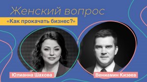 Женский вопрос. «Как прокачать бизнес?» Вениамин Кизеев.