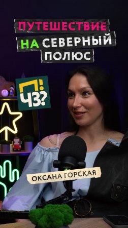 Путешествие к Северному Полюсу на атомном ледоколе «50 Лет Победы». Оксана Горская #ПЧЗ #подкаст