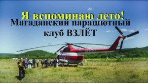 Магадан! Парашютисты! Аэропорт-13 км.