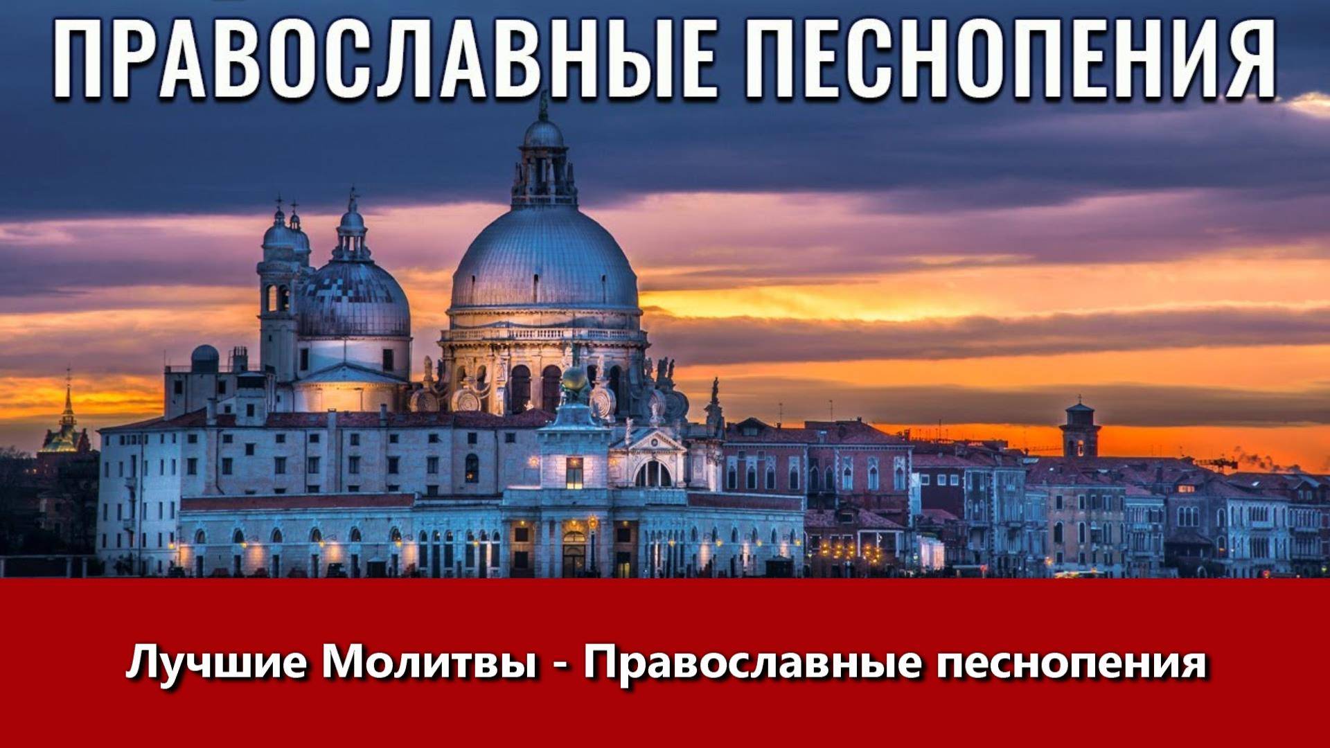 Лучшие Молитвы - Православные песнопения.