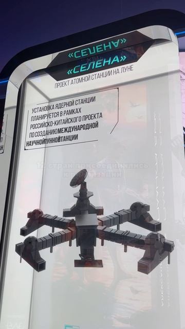 Атомная станция на луне — «Селена» на стенде «Создавая будущее»
