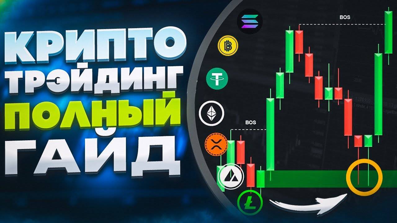 КАК ТОРГОВАТЬ КРИПТОЙ (ГАЙД ДЛЯ НАЧИНАЮЩИХ)