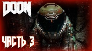 DOOM 4 (2016) ПРОХОЖДЕНИЕ ► DOOM ЧАСТЬ #3 #doom #рекомендации