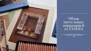 Обзор пастельных карандашей от ГАММА