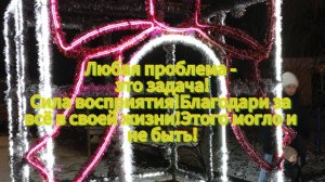 Любая проблема - это задача!Сила восприятия! Благодари за всё в своей жизни! Этого могло и не быть!