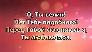 Перед Тобой склоняюсь я - Христианская песня