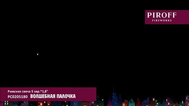 Волшебная палочка РС0205180 смотреть онлайн