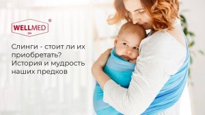 Слинги - стоит ли их приобретать? |Советы от бренда WELLMED