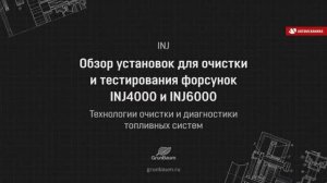 Стенды для тестирования бензиновых форсунок INJ4000 и INJ6000