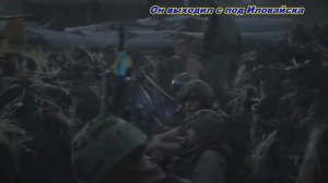 Он выходил с под Иловайска