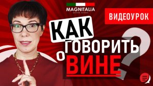 Как говорить о вине? #итальянскийязыкснуля #итальянскийязык #италия