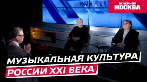 Музыкальная культура России XXI века // Преображенский клуб