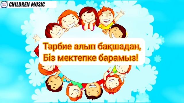 Балабақшамен қоштасу әні 2024 жыл | Біз мектепке барамыз | минусовка - WhatsApp: +77077289401