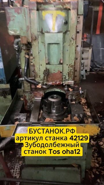 Зубодолбежный станок Tos oha1 артикул станка 42129