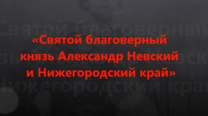 Благоверный святой князь Александр Невский и Нижегородский край