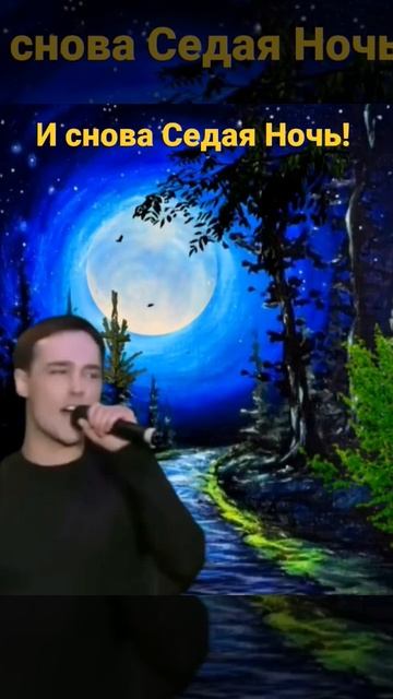 ЮРОЧКА ШАТУНОВ И СНОВА СЕДАЯ НОЧЬ И ТОЛЬКО ЕЙ ДОВЕРЯЮ Я! смотреть онлайн