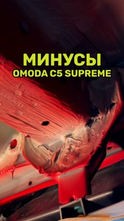 Omoda C5 Одни минусы