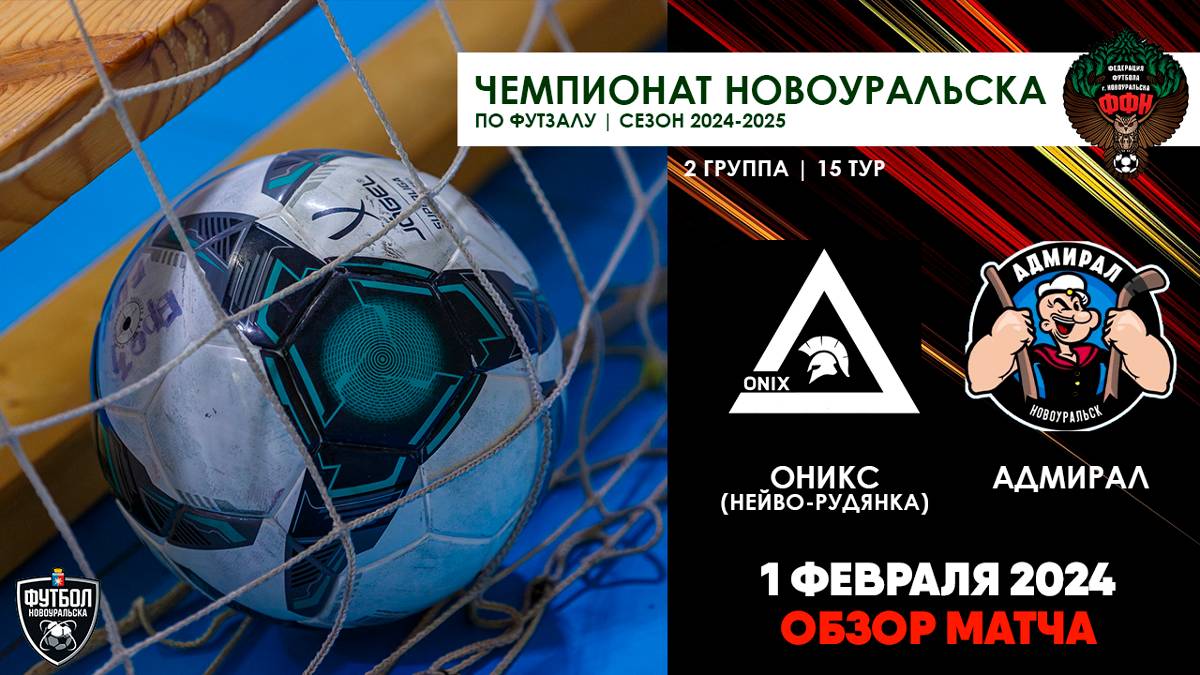 01.02.2025 | ОНИКС - АДМИРАЛ (ОБЗОР МАТЧА)