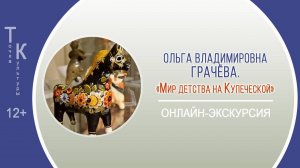 ТОЧКА КУЛЬТУРЫ с Ольгой Владимировной Грачёвой