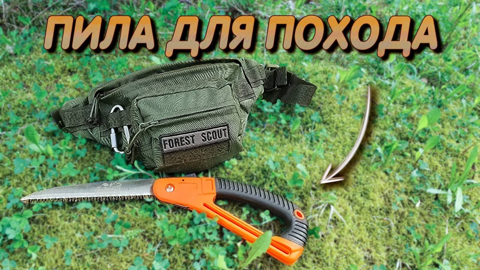 Пила для похода | Поход в лес | Bushcraft | Складная пила смотреть онлайн