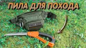 Пила для похода | Поход в лес | Bushcraft | Складная пила