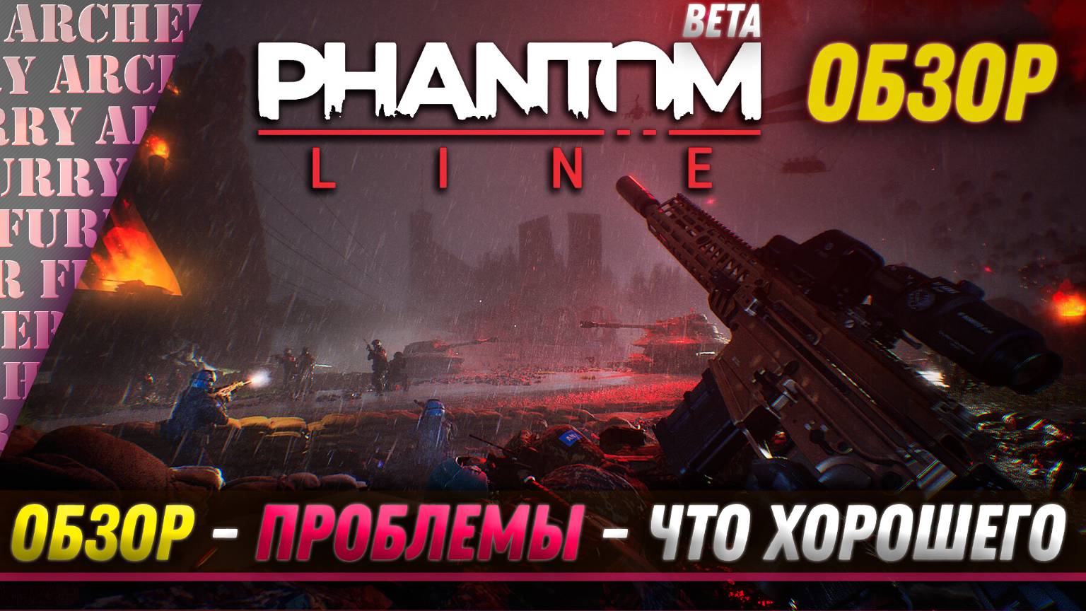 Phantom Line - ОБЗОР, ПРОБЛЕМЫ, СТОИТ ЛИ ИГРАТЬ (beta player test)