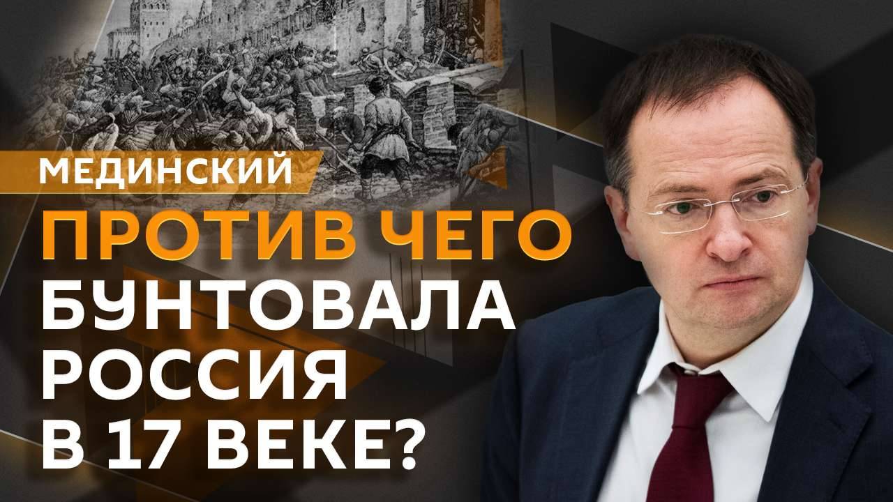 Владимир Мединский. Бунты 17 века в России, калмыки в Поволжье и слухи о происхождении Ломоносова