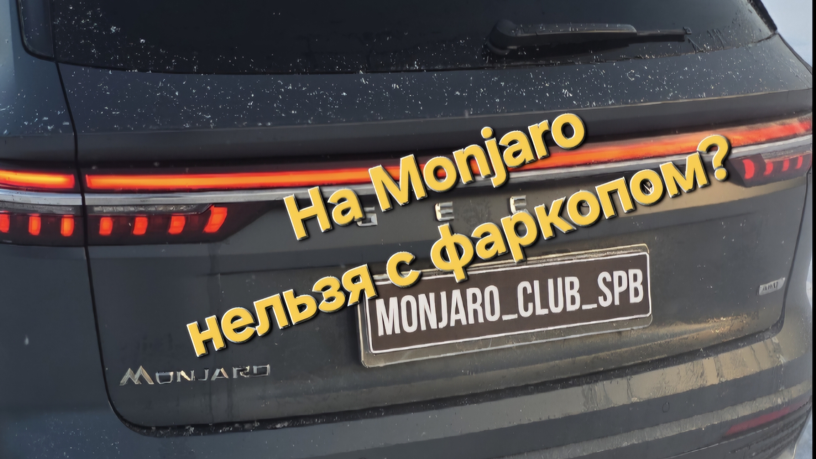 Geely Monjaro с фаркопом? можно или нет!? нужно ли вносить изменения в конструкцию?