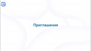 Е-контракт - Создание приглашения исполнителю