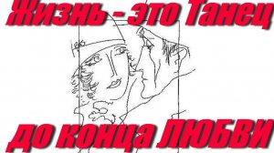 Жизнь - это Танец...  Леонард КОЭН - Dance Me To The End Of Love