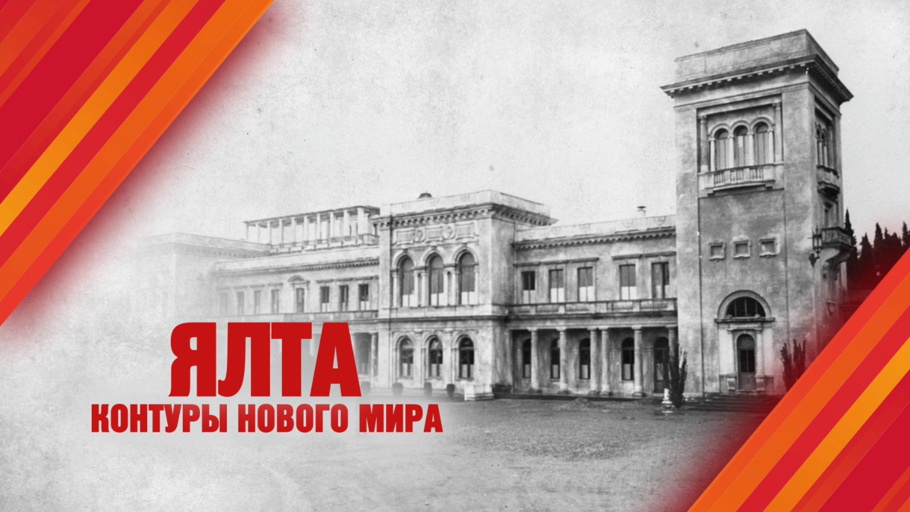 Ялта. Контуры нового мира