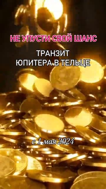 Транзит Юпитера в Тельце #транзитюпитера #юпитервтельце