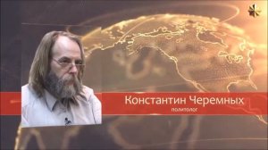 Источник Польских интриг. Константин Черемных