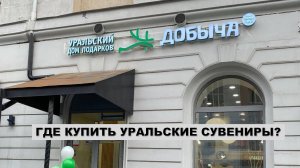 Екатеринбург. Уральский дом подарков "Добыча"