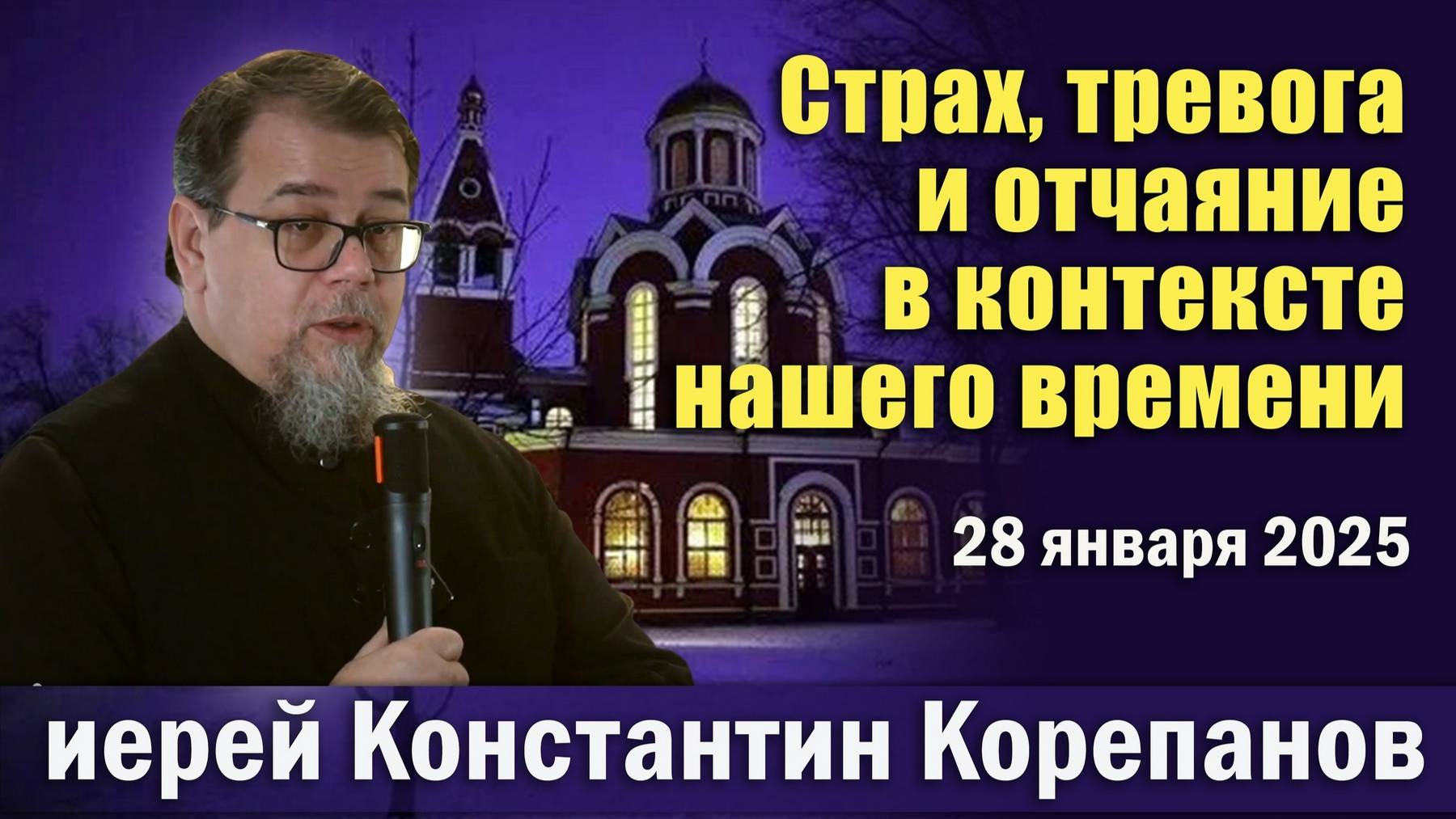 Страх, тревога и отчаяние в контексте нашего времени. Беседа о.Константина Корепанова (28.01.2025)