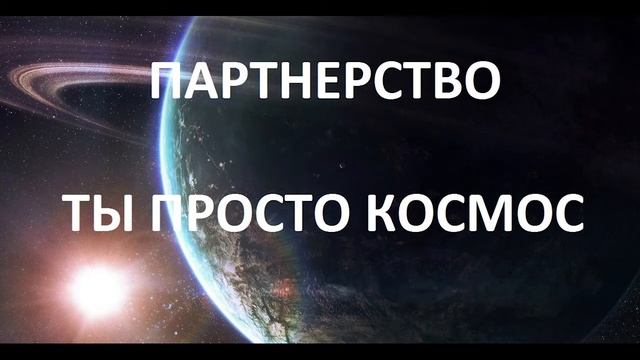 Партнерство - ты просто космос! смотреть онлайн