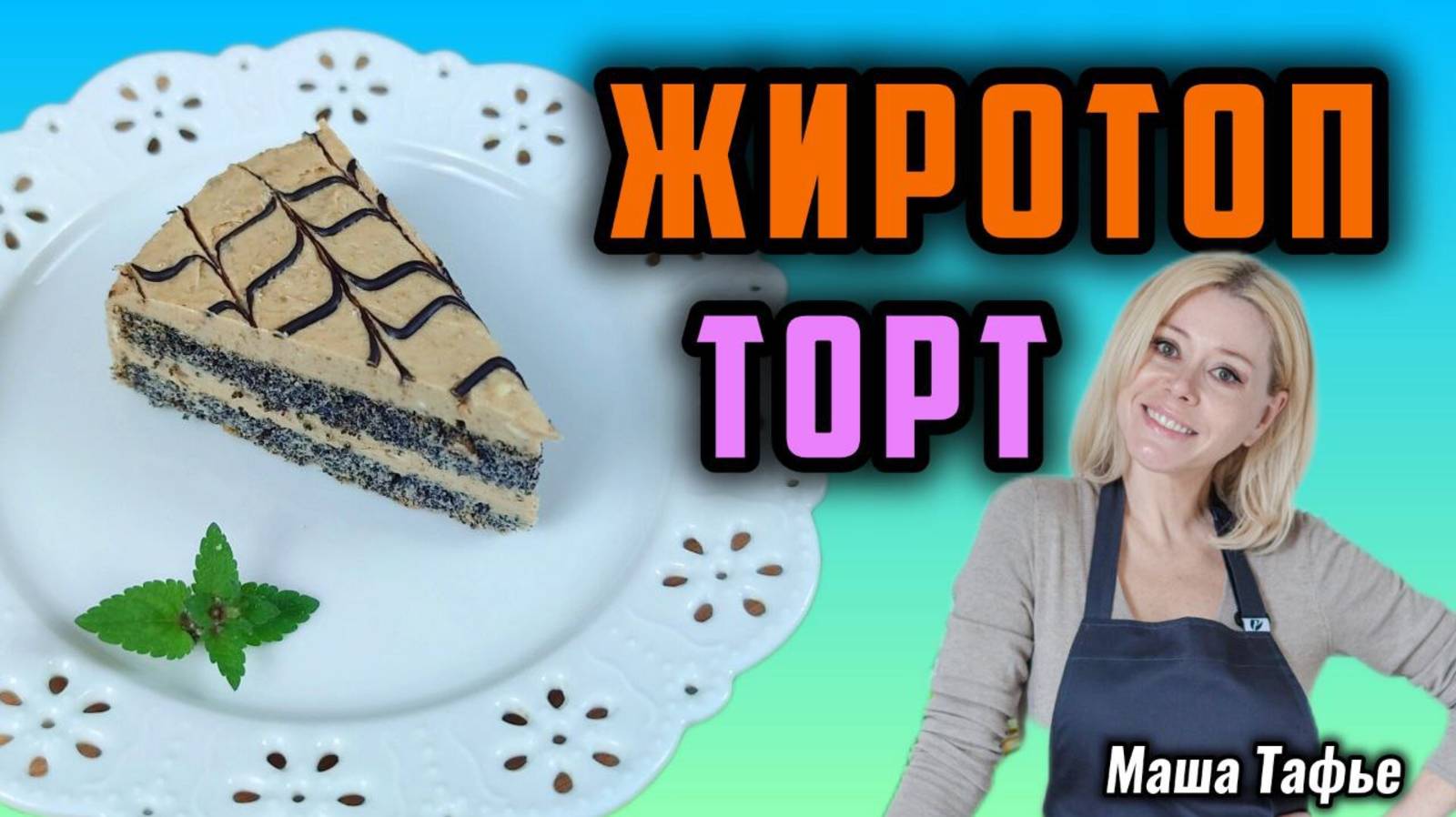 Торт ЖИРОТОП. Кето-лайт Маши Тафье #машатафье