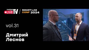 Дмитрий Леснов | Smart Conf 24 | Live Трейдер ТВ