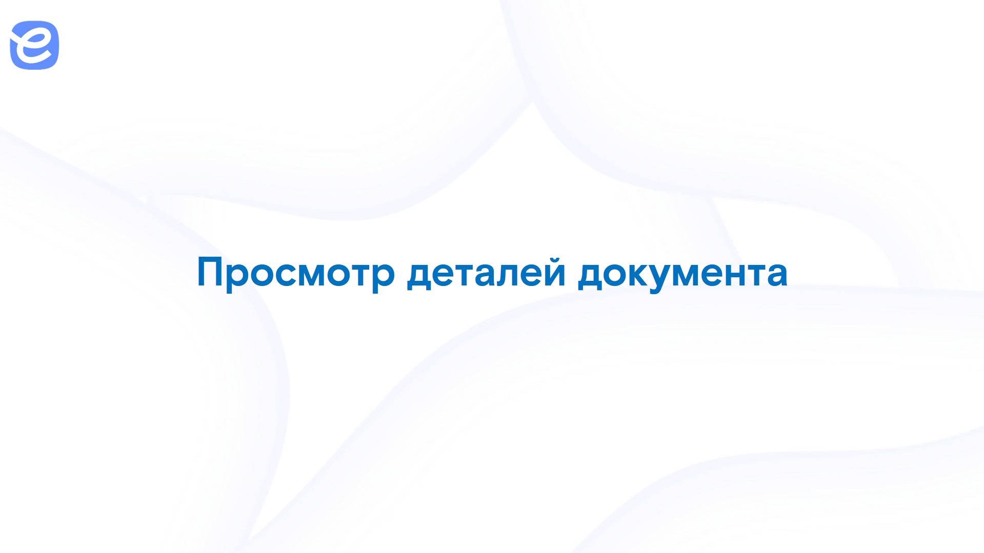 Е-контракт - Ознакомление и подписание документа