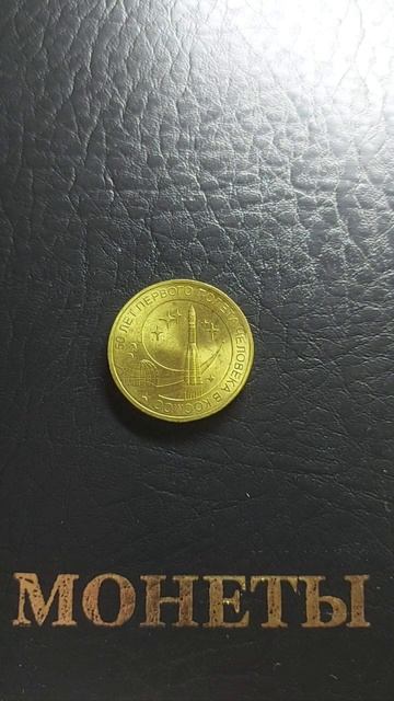 10 рублей 50 лет первого полёта в космос смотреть онлайн