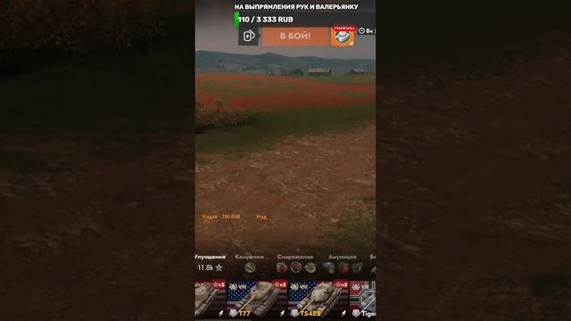 Играем Tanks Blitz Взвод #Tanks_Blitz #стрим 🔥#shorts #lestagames #lesta #blitz #tanksblitz смотреть онлайн