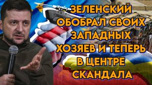 Зеленский обобрал своих западных хозяев и теперь находится в центре скандала