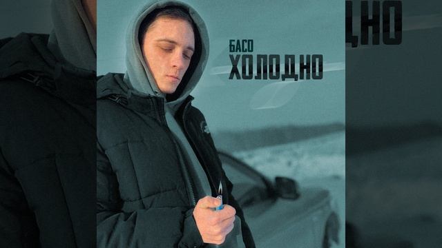 Холодно