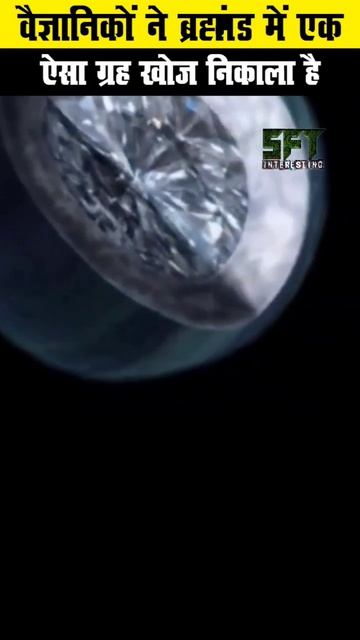 एक ग्रह ऐसा भी खोजा वैज्ञानिकों ने।😱😱 #shorts #fact #viralshorts смотреть онлайн