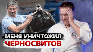 Черносвитов выкинул меня на свалку истории! Моё очередное разоблачение