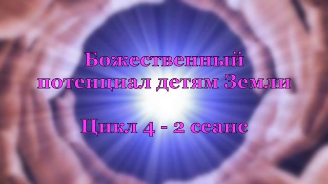Божественный потенциал детям Земли от 22.01.19г. смотреть онлайн