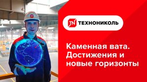 Каменная вата ТЕХНОНИКОЛЬ. Достижения и новые горизонты