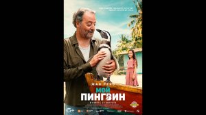 Мой пингвин Русский трейлер