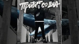 Привет со дна