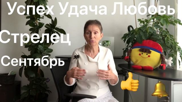 🔴 Стрелец сентябрь 2020  🔴 Успех 🔴Удача  🔴Любовь
